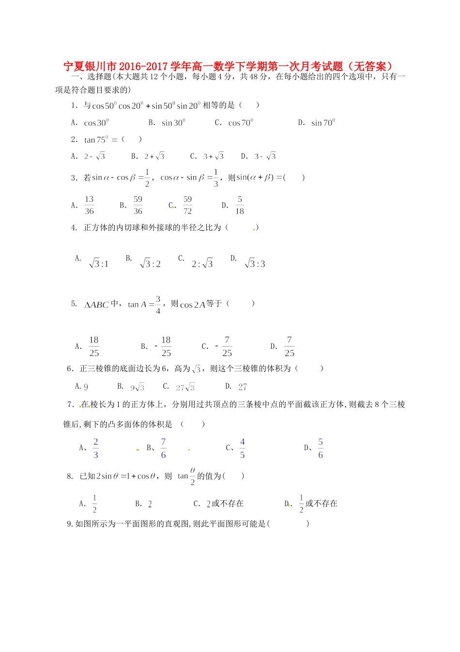 宁夏银川市高一数学下学期第一次月考试卷_第1页