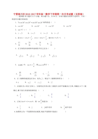 宁夏银川市高一数学下学期第一次月考试卷