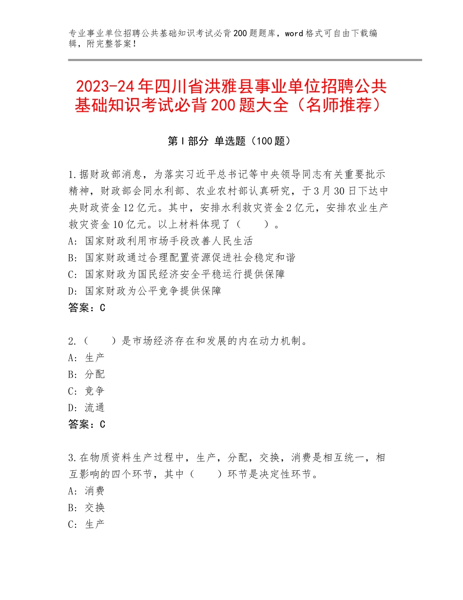 2023-24年四川省洪雅县事业单位招聘公共基础知识考试必背200题大全（名师推荐）_第1页