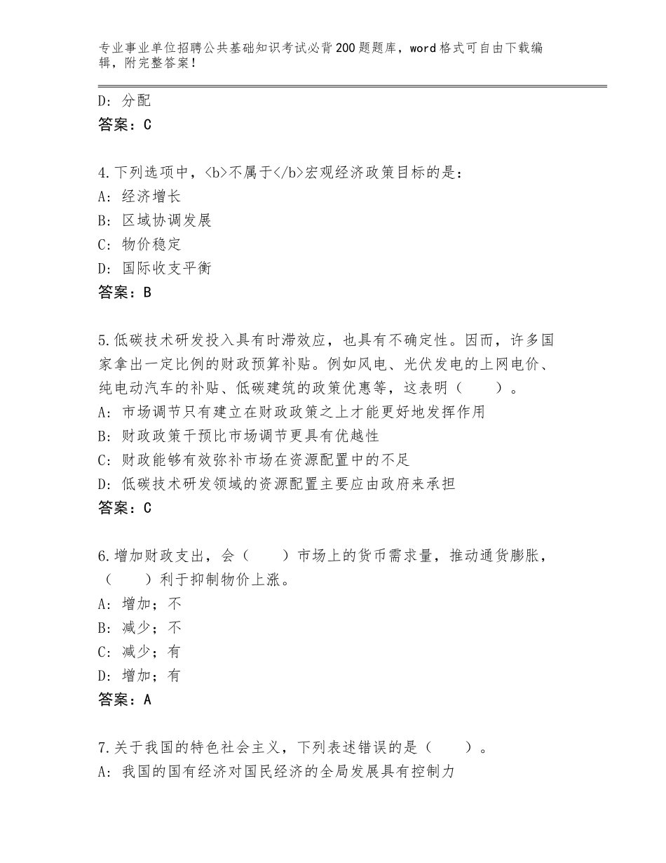 2023-24年四川省洪雅县事业单位招聘公共基础知识考试必背200题大全（名师推荐）_第2页
