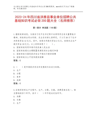 2023-24年四川省洪雅县事业单位招聘公共基础知识考试必背200题大全（名师推荐）