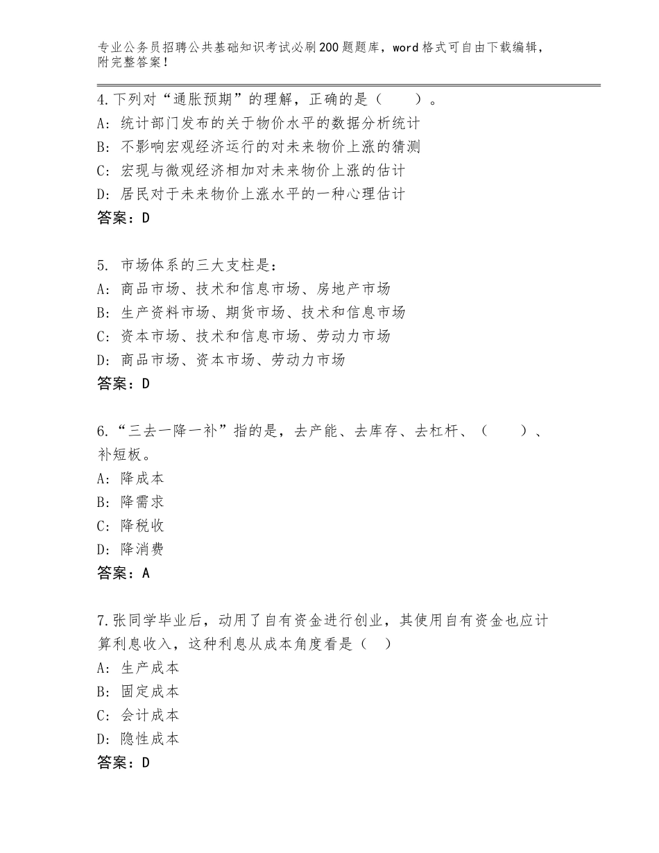 2024河南省范县公务员招聘公共基础知识考试必刷200题通关秘籍题库（名师系列）_第2页