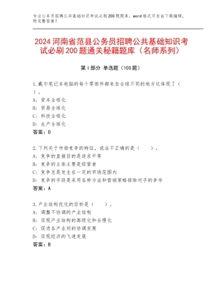 2024河南省范县公务员招聘公共基础知识考试必刷200题通关秘籍题库（名师系列）