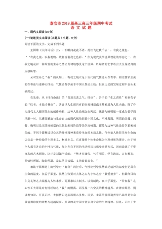 山东省泰安市高三语文上学期期中试卷含解析试卷