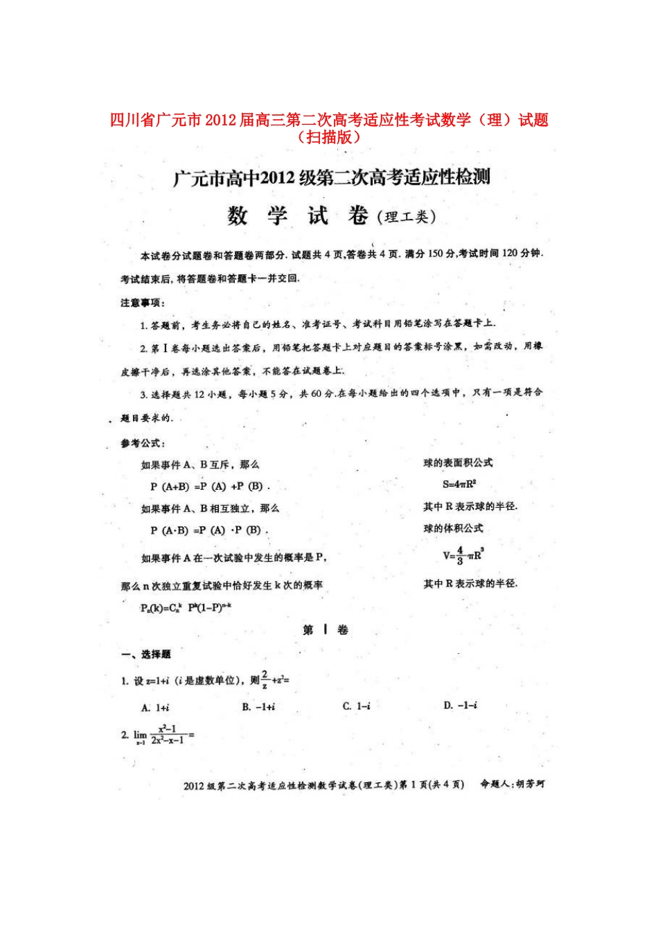 四川省广元市高三数学第二次高考适应性考试试卷 理 试卷_第1页