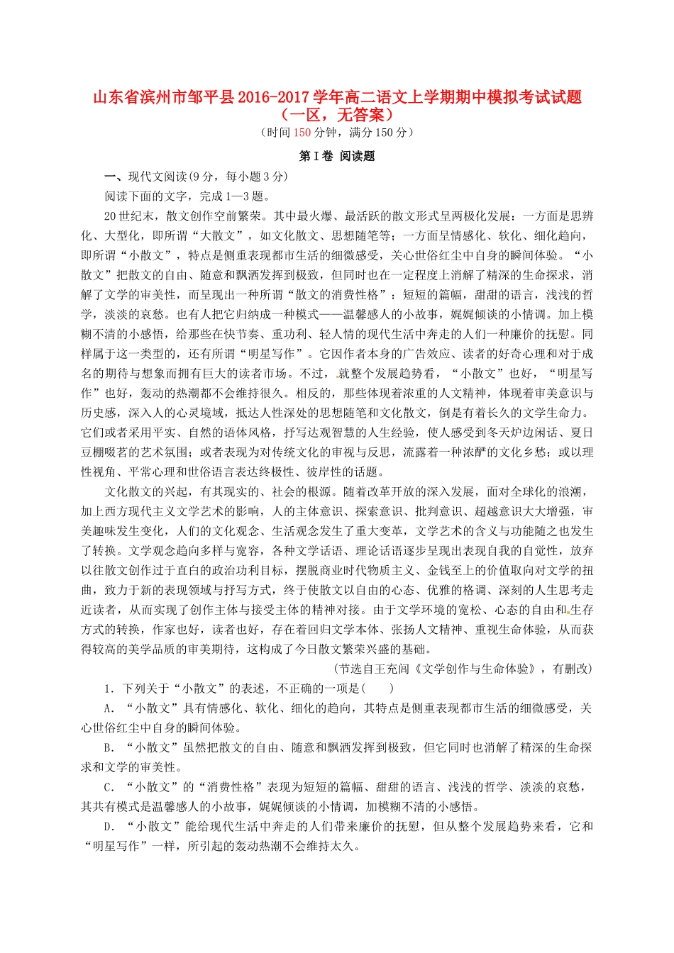 山东省滨州市邹平县_高二语文上学期期中模拟考试试卷一区无答案试卷_第1页