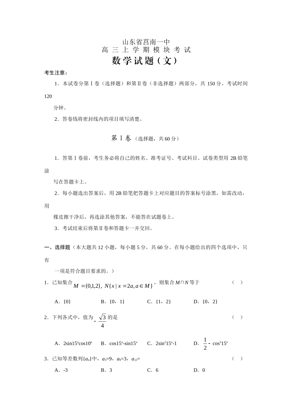 山东省莒南一中高三数学上学期模块考试文试卷_第1页
