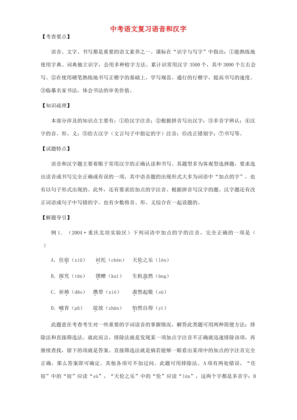 中考语文复习语音和汉字试卷_第1页