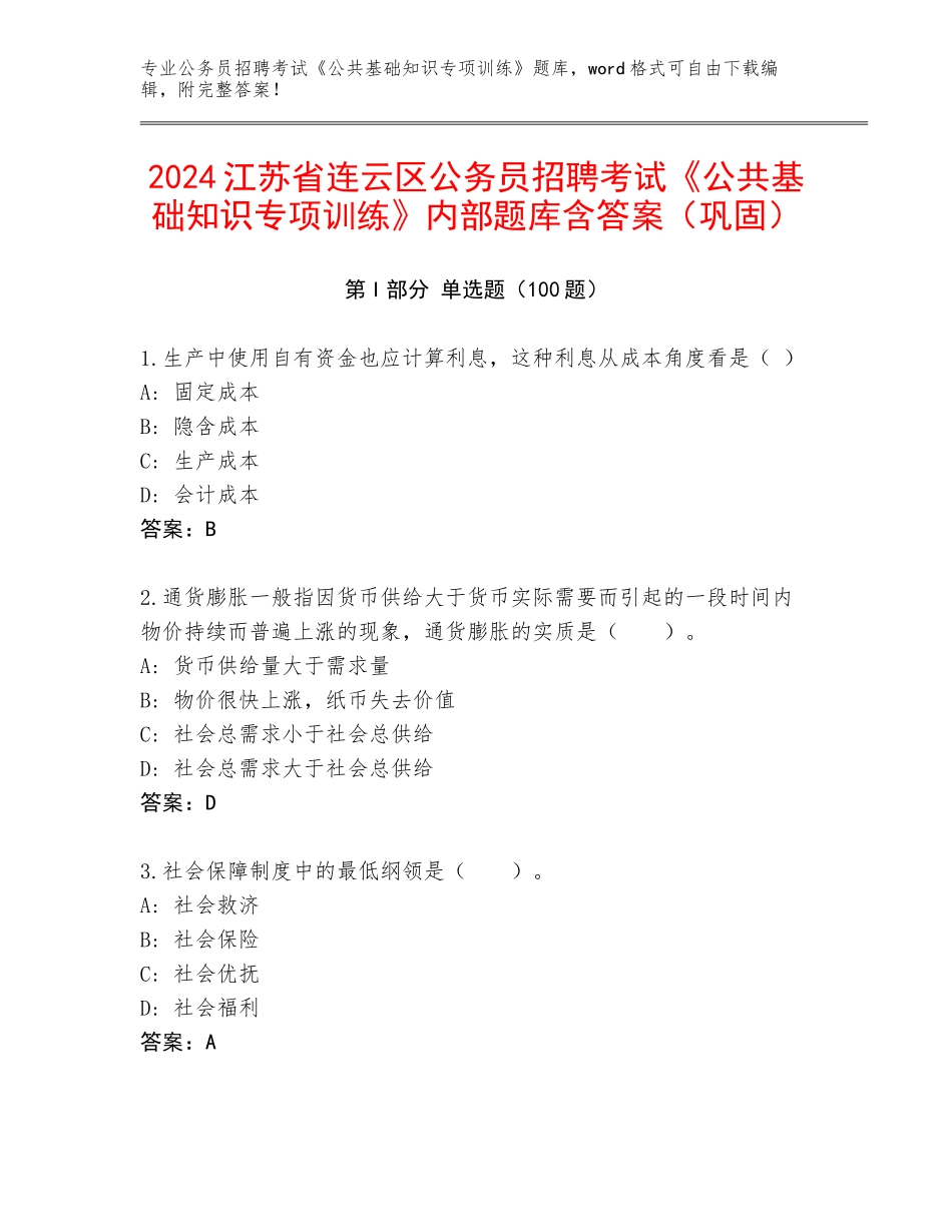 2024江苏省连云区公务员招聘考试《公共基础知识专项训练》内部题库含答案（巩固）_第1页
