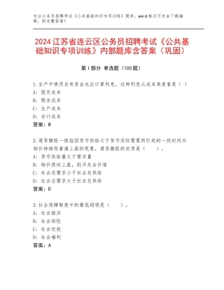 2024江苏省连云区公务员招聘考试《公共基础知识专项训练》内部题库含答案（巩固）