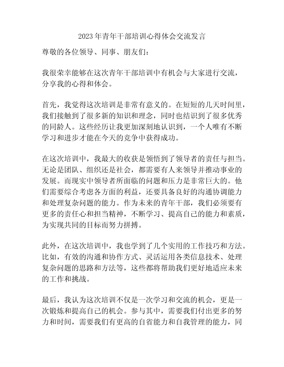 2023年青年干部培训心得体会交流发言_第1页
