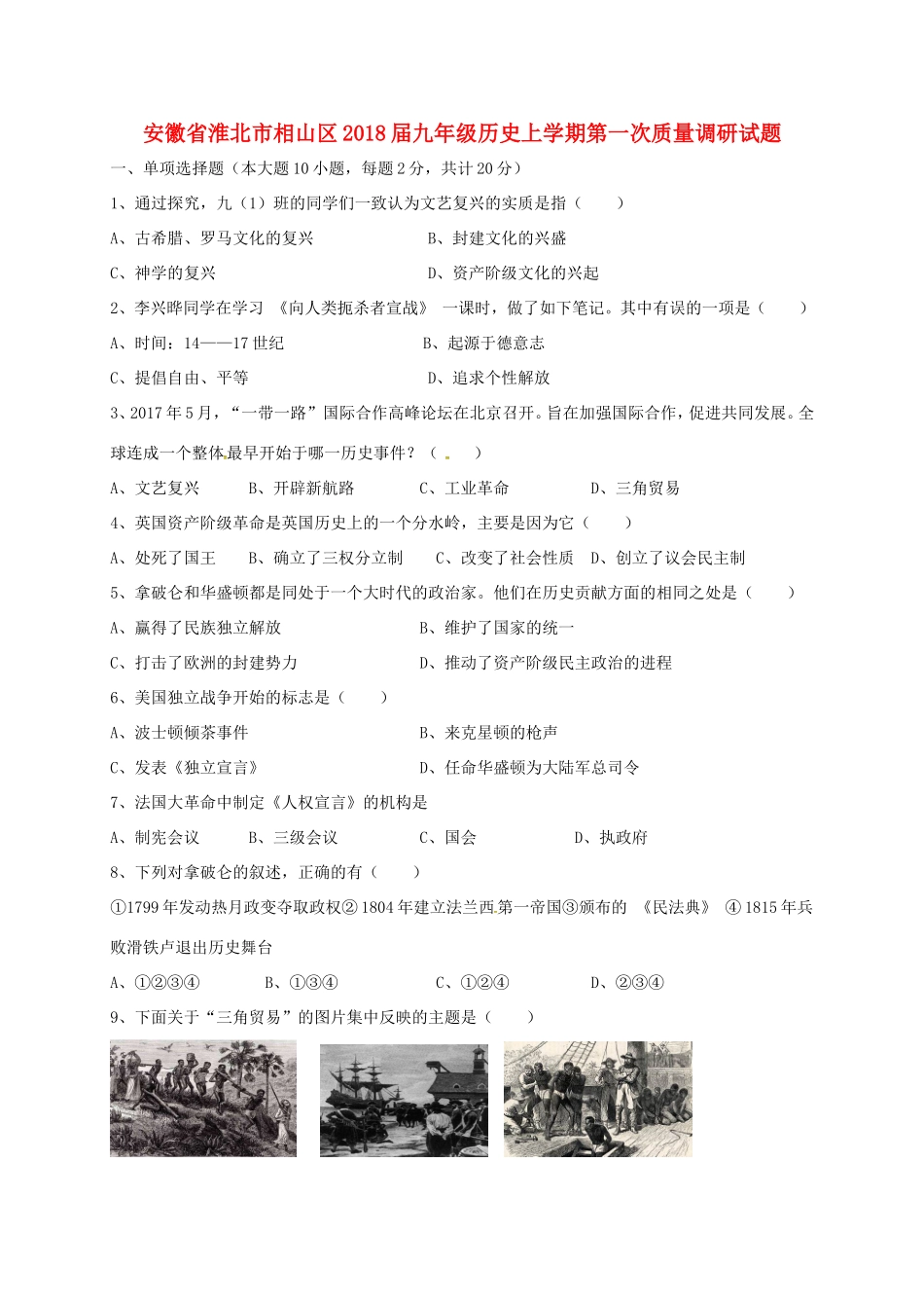 九年级历史上学期第一次质量调研试卷 新人教版试卷_第1页