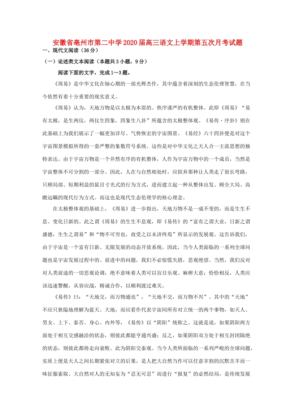 安徽省亳州市第二中学2020届高三语文上学期第五次月考试卷_第1页