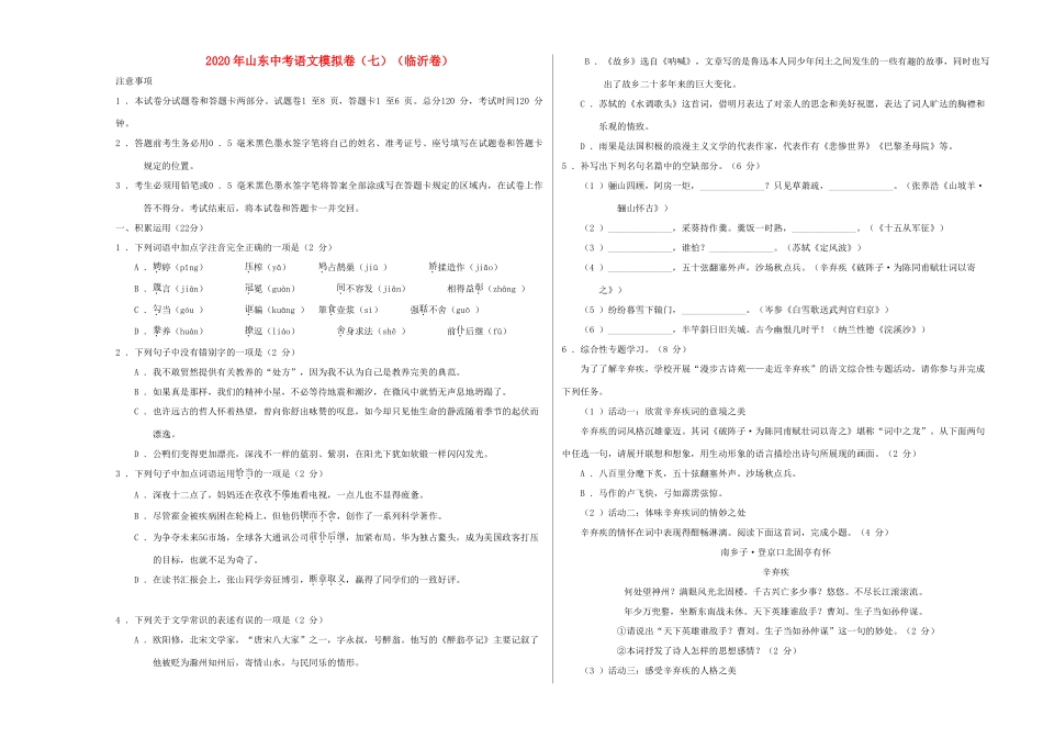 中考语文模拟卷(七)(临沂卷)试卷_第1页