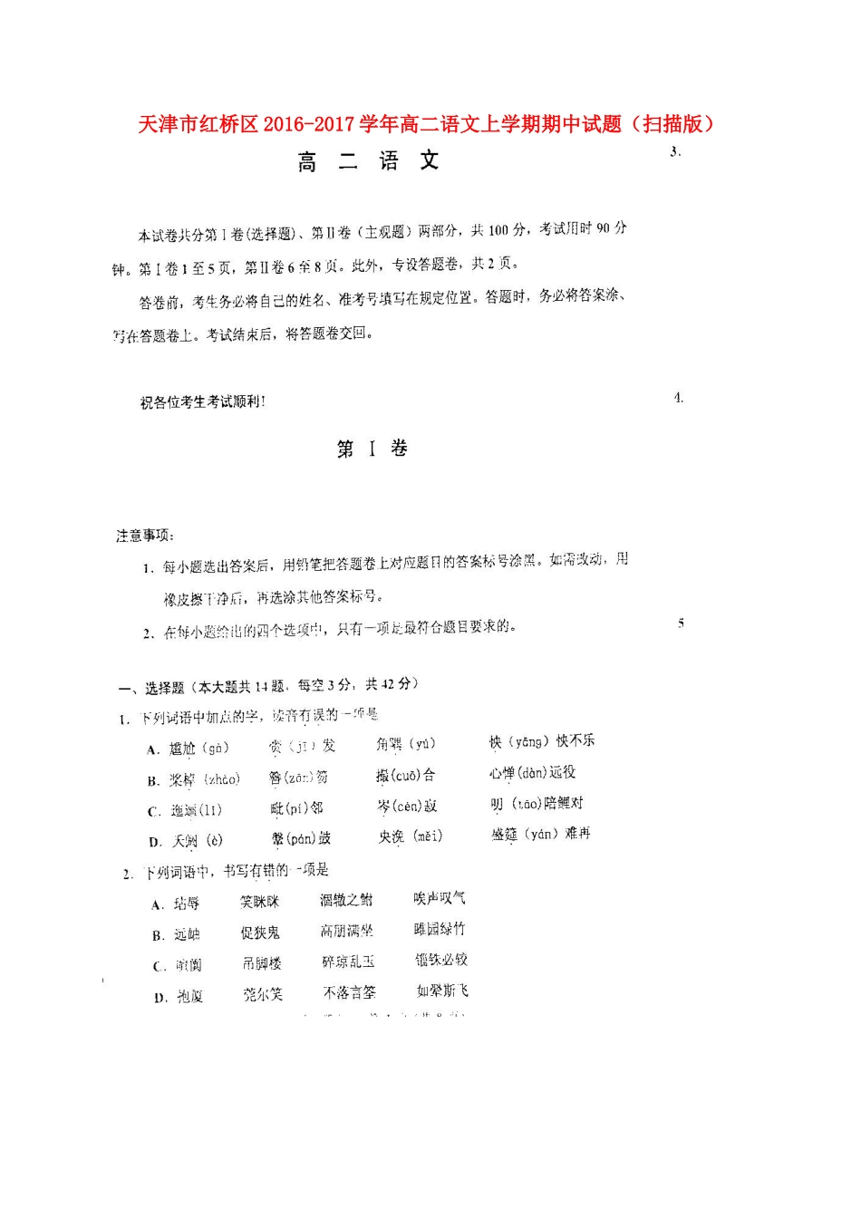 天津市红桥区_高二语文上学期期中试卷扫描版试卷_第1页