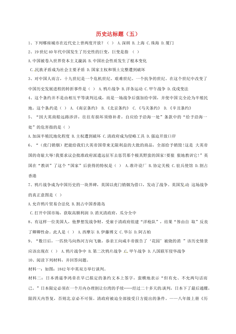 山东省德州市宁津县八年级历史上册 第二单元 近代化的早期探索与民族危机的加剧达标题(五) 新人教版试卷_第1页