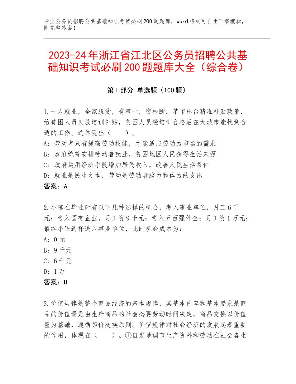 2023-24年浙江省江北区公务员招聘公共基础知识考试必刷200题题库大全（综合卷）_第1页