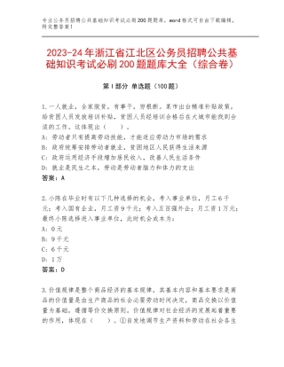2023-24年浙江省江北区公务员招聘公共基础知识考试必刷200题题库大全（综合卷）