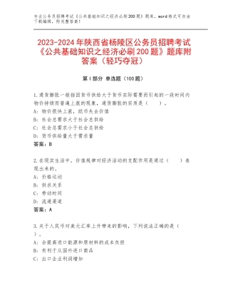 2023-2024年陕西省杨陵区公务员招聘考试《公共基础知识之经济必刷200题》题库附答案（轻巧夺冠）