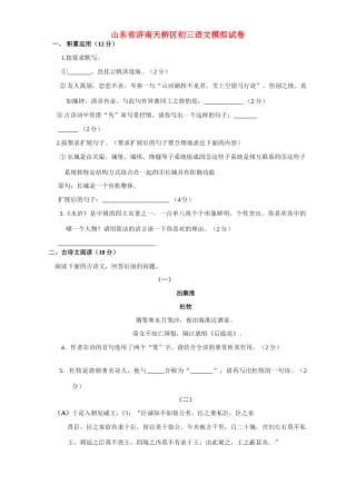山东省济南天桥区初三语文模拟试卷试卷