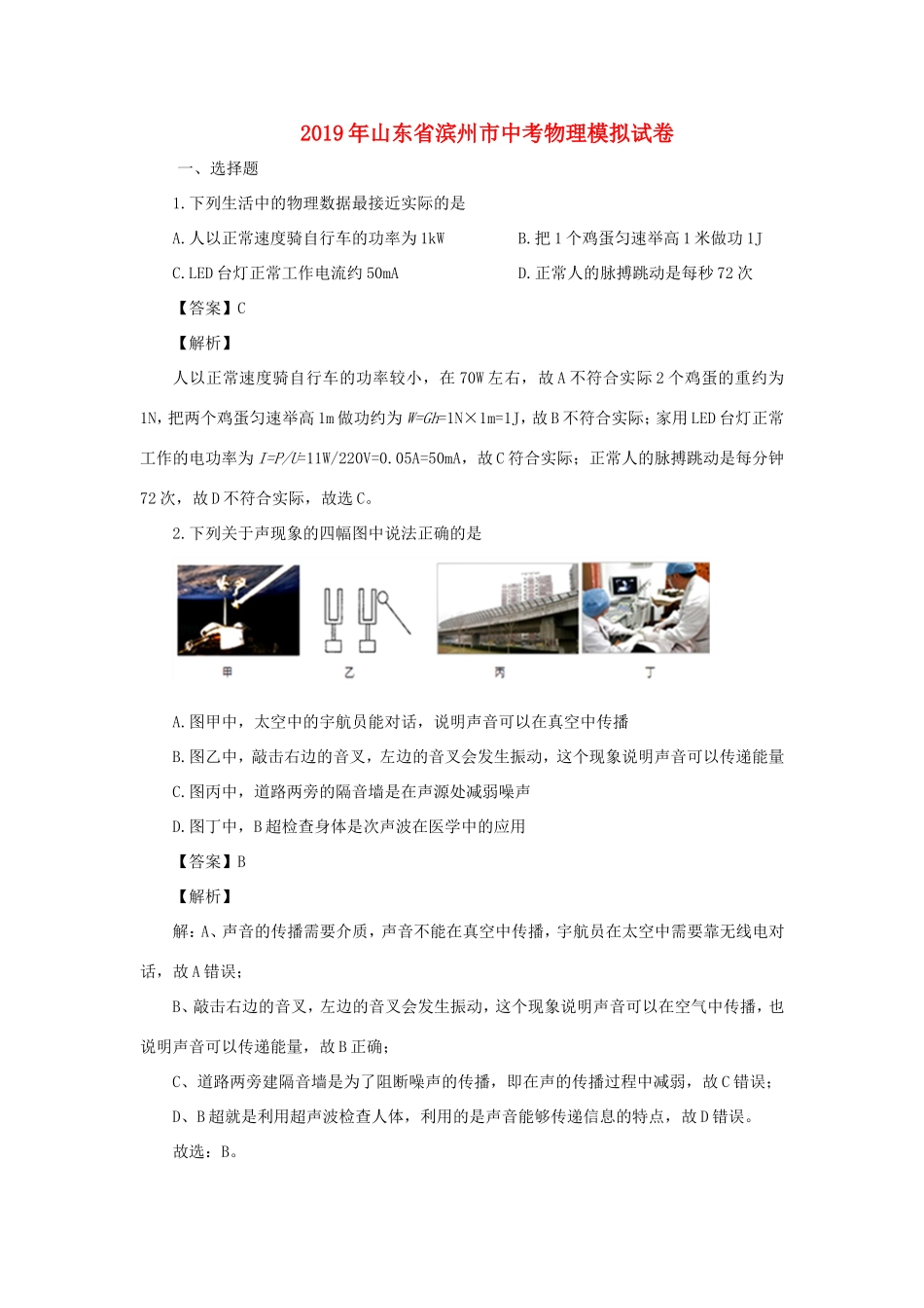 山东省滨州市中考物理模拟试卷试卷(00002)_第1页