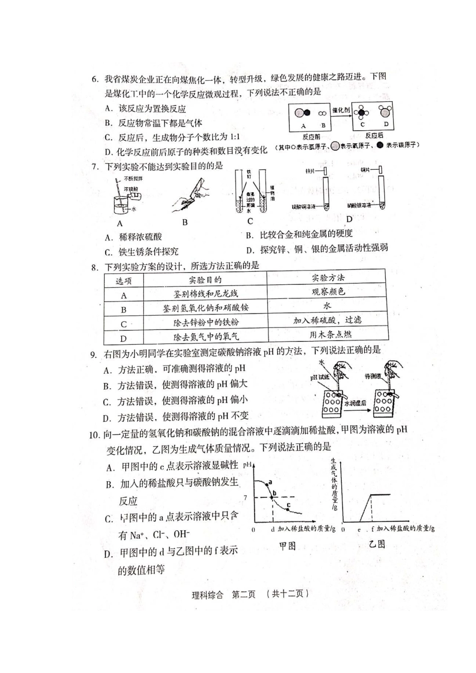 山西省孝义市九年级化学下学期第二次模拟考试试卷_第2页