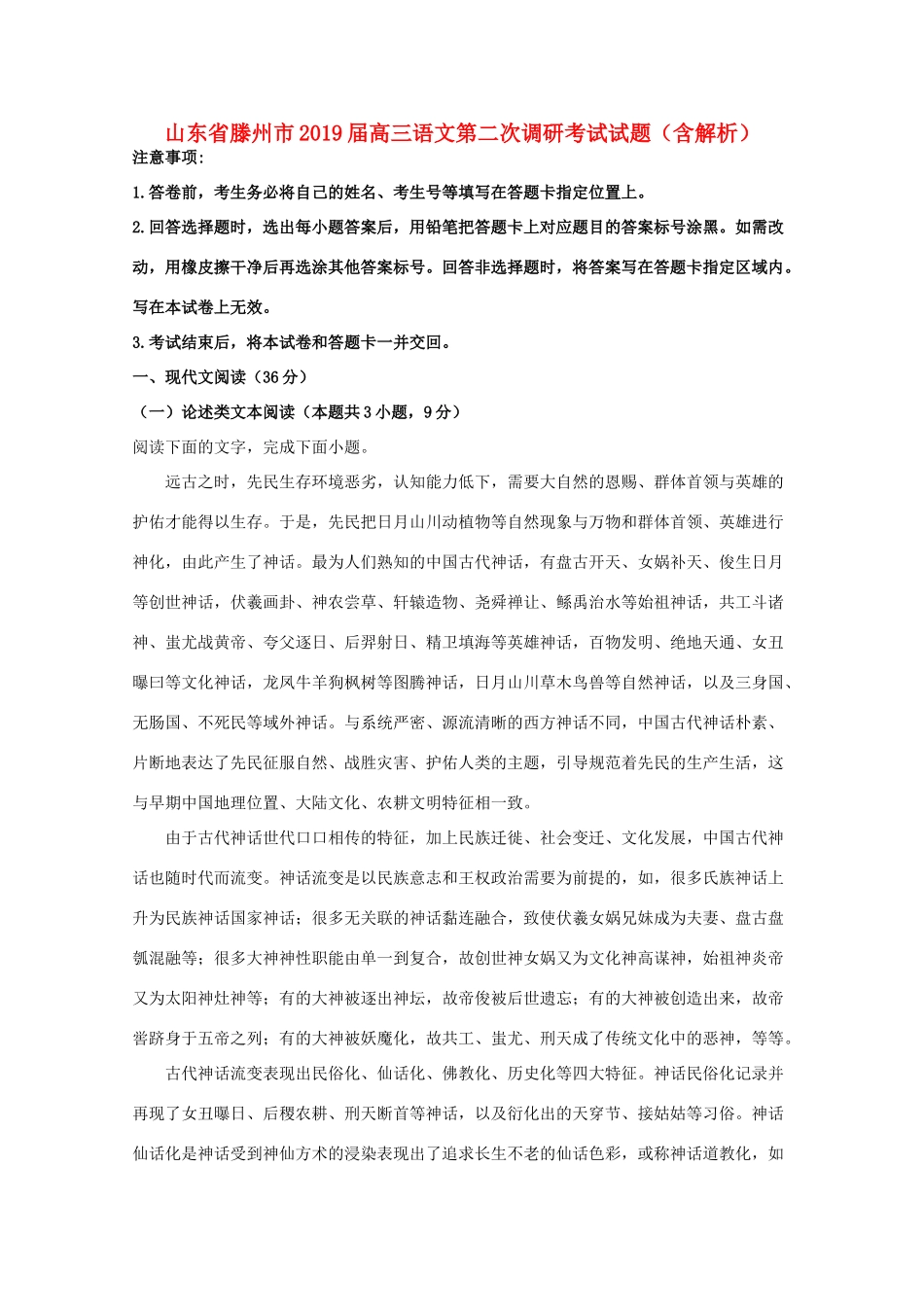山东省滕州市高三语文第二次调研考试试卷含解析试卷_第1页