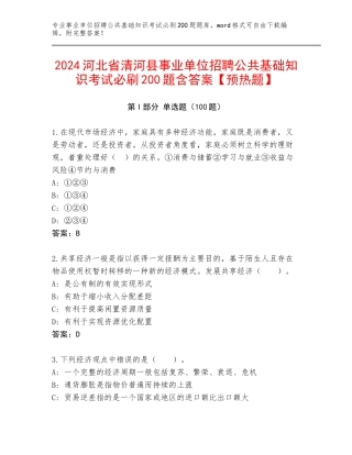 2024河北省清河县事业单位招聘公共基础知识考试必刷200题含答案【预热题】