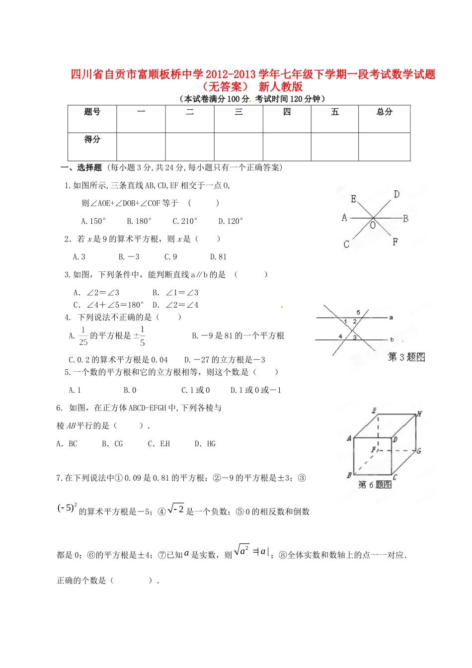 四川省自贡市七年级数学下学期一段考试试卷 新人教版试卷_第1页