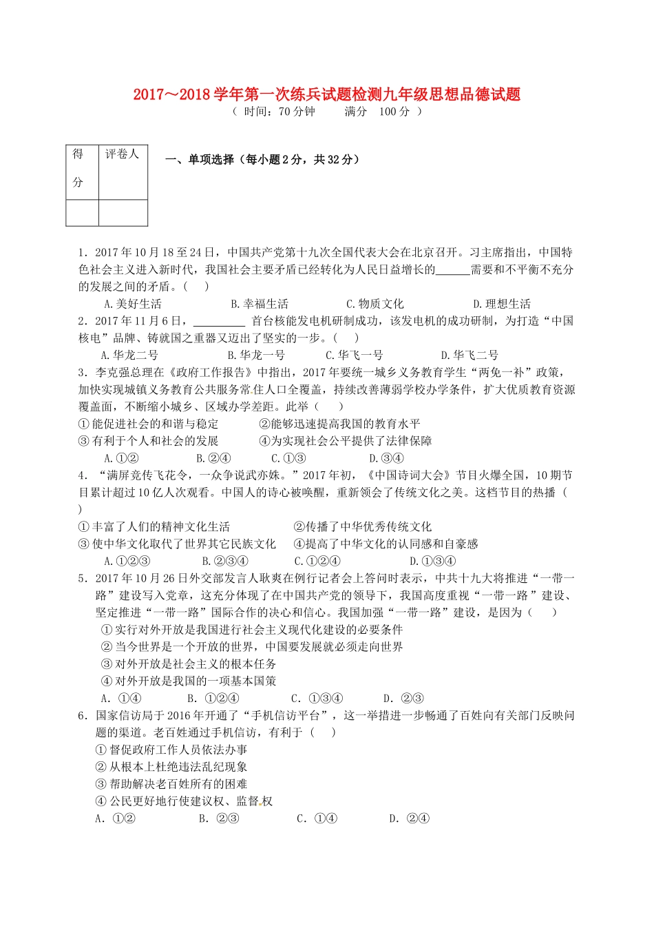 九年级思品第一次练兵考试试卷_第1页