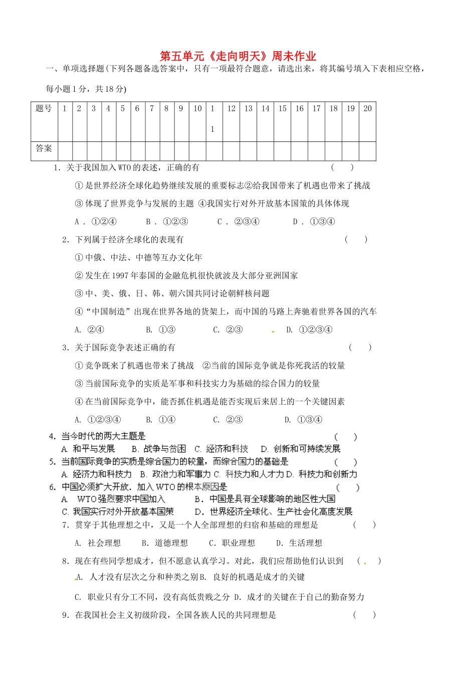 九年级政治全册 第五单元(走向明天)周未作业 苏教版试卷_第1页