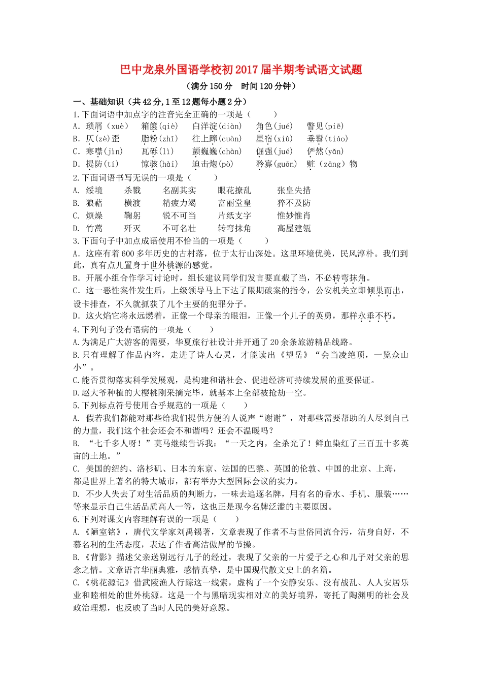 四川省巴中龙泉外国语学校八年级语文上学期期中试卷 新人教版试卷_第1页