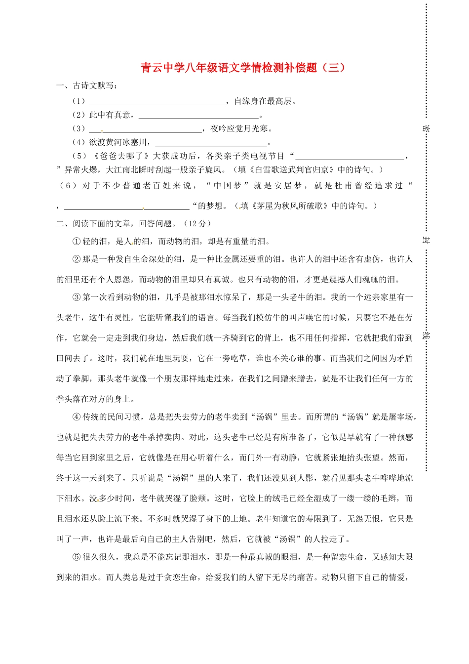 八年级语文学情检测补偿题三(无答案) 新人教版 试题_第1页