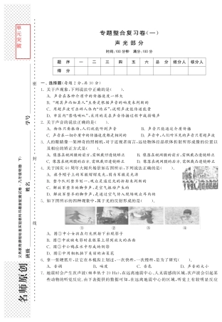 九年级物理 专题整合复习卷一 声光部分(pdf) 新人教版试卷
