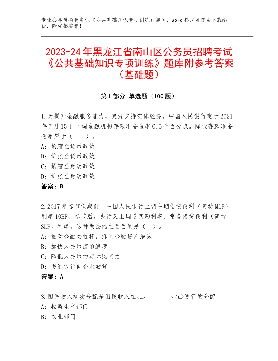 2023-24年黑龙江省南山区公务员招聘考试《公共基础知识专项训练》题库附参考答案（基础题）_第1页