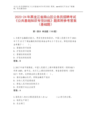 2023-24年黑龙江省南山区公务员招聘考试《公共基础知识专项训练》题库附参考答案（基础题）