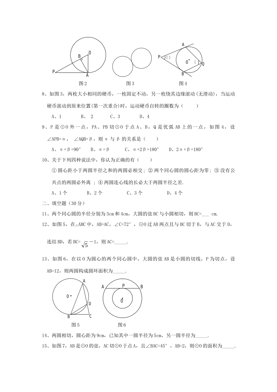 九年级数学 圆的位置关系单元测试卷 人教新课标版试卷_第2页