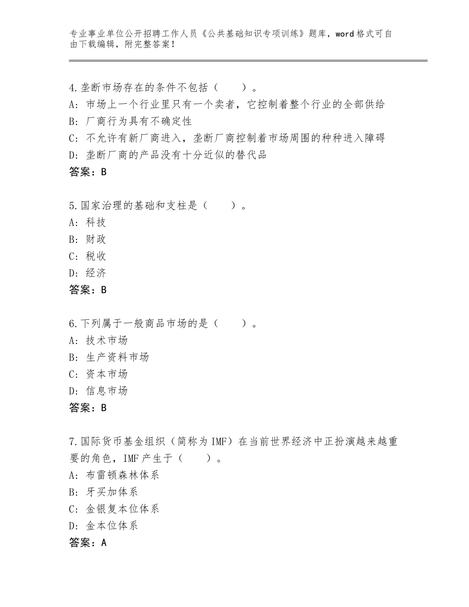 2023-24年黑龙江省麻山区事业单位公开招聘工作人员《公共基础知识专项训练》大全及参考答案（满分必刷）_第2页