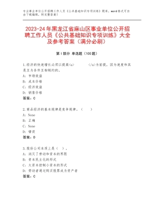 2023-24年黑龙江省麻山区事业单位公开招聘工作人员《公共基础知识专项训练》大全及参考答案（满分必刷）