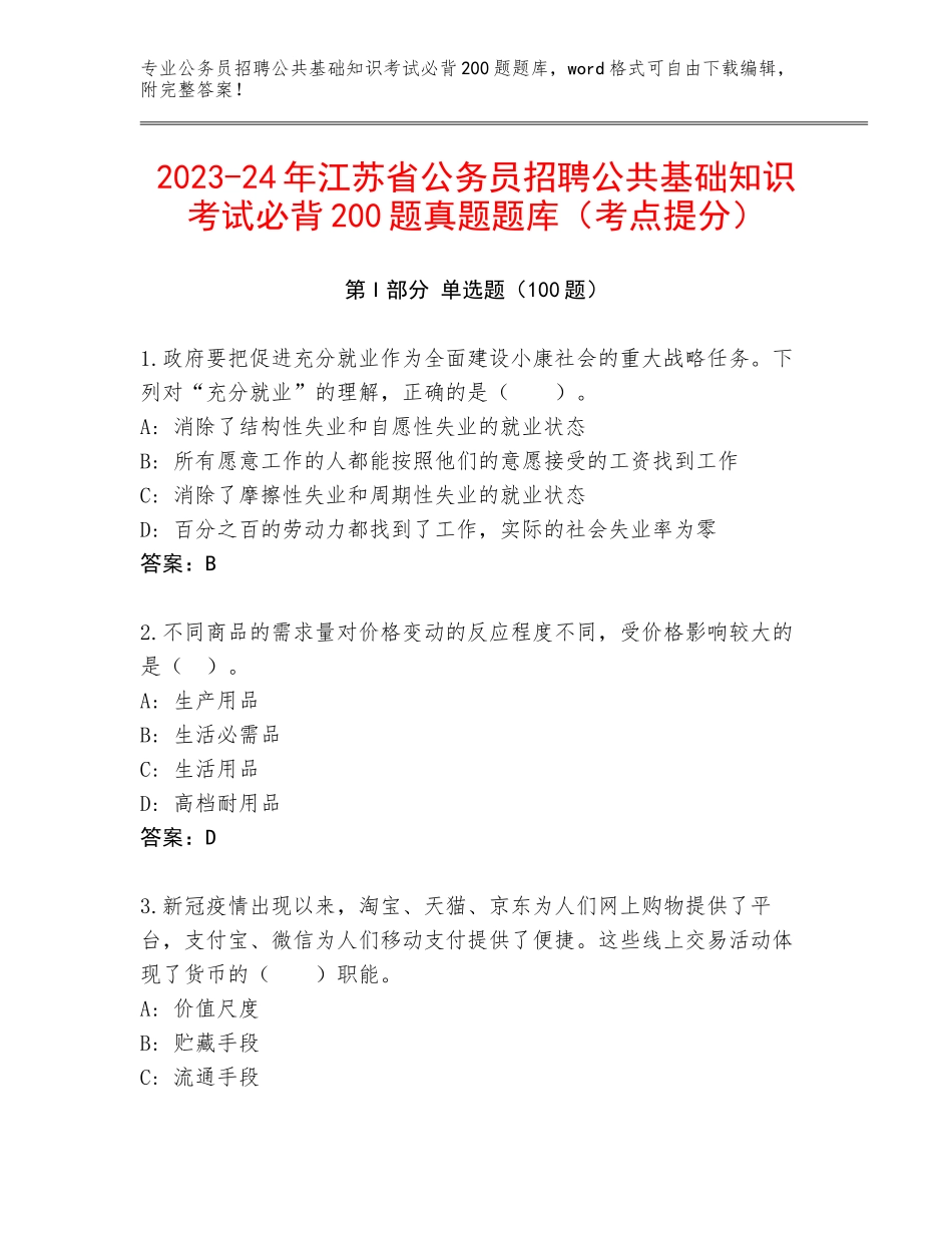 2023-24年江苏省公务员招聘公共基础知识考试必背200题真题题库（考点提分）_第1页