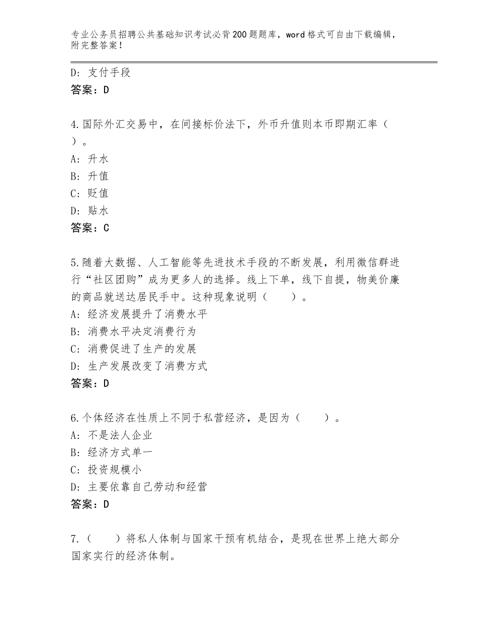 2023-24年江苏省公务员招聘公共基础知识考试必背200题真题题库（考点提分）_第2页