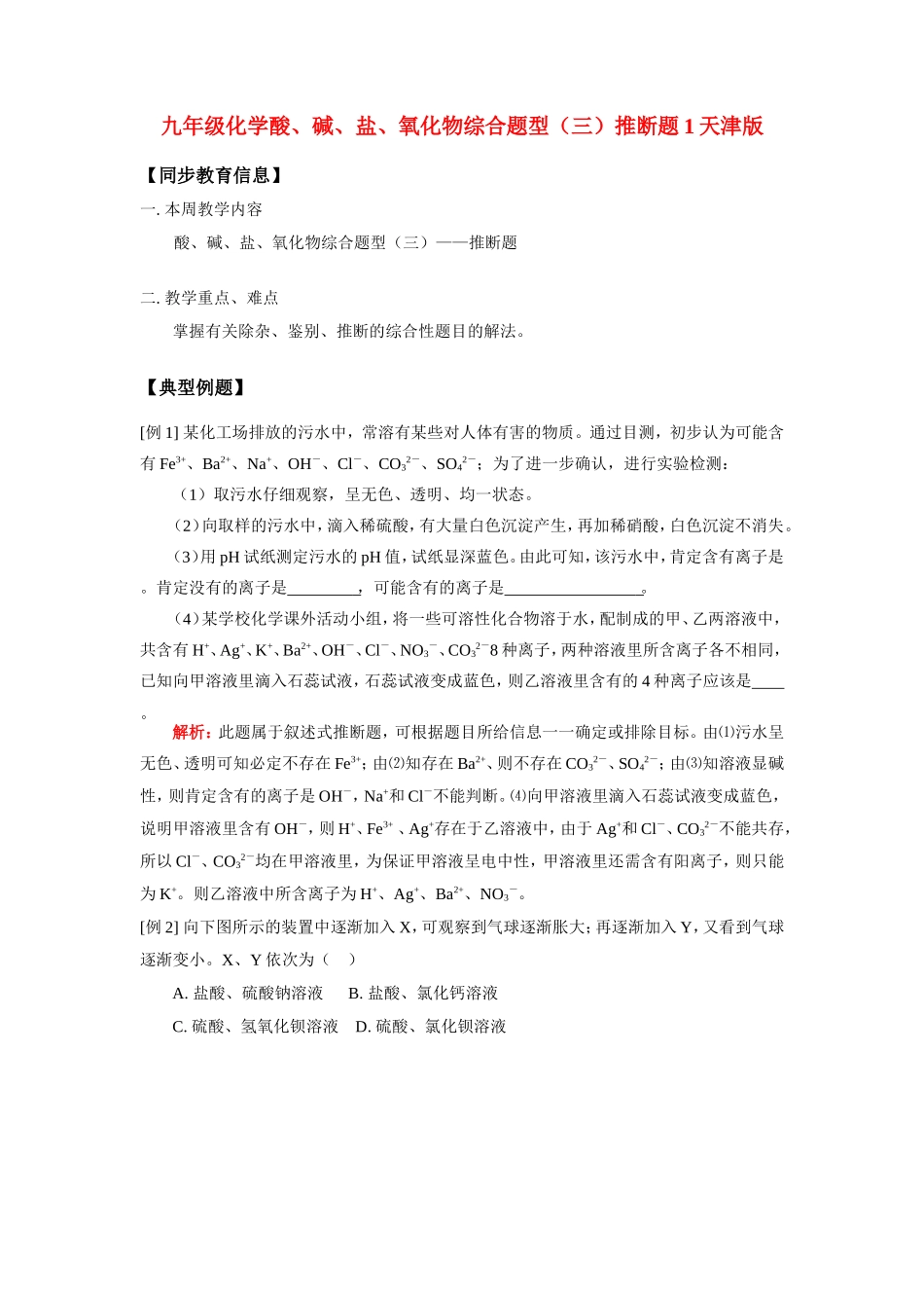 九年级化学酸、碱、盐、氧化物综合题型(三)推断题1天津版知识精讲试卷_第1页