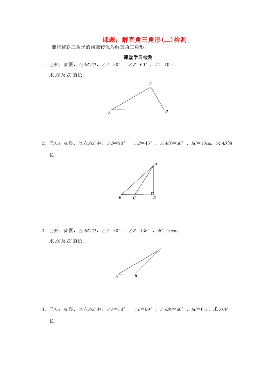 九年级数学下册 28解直角三角形(二)检测 新人教版试卷_第1页