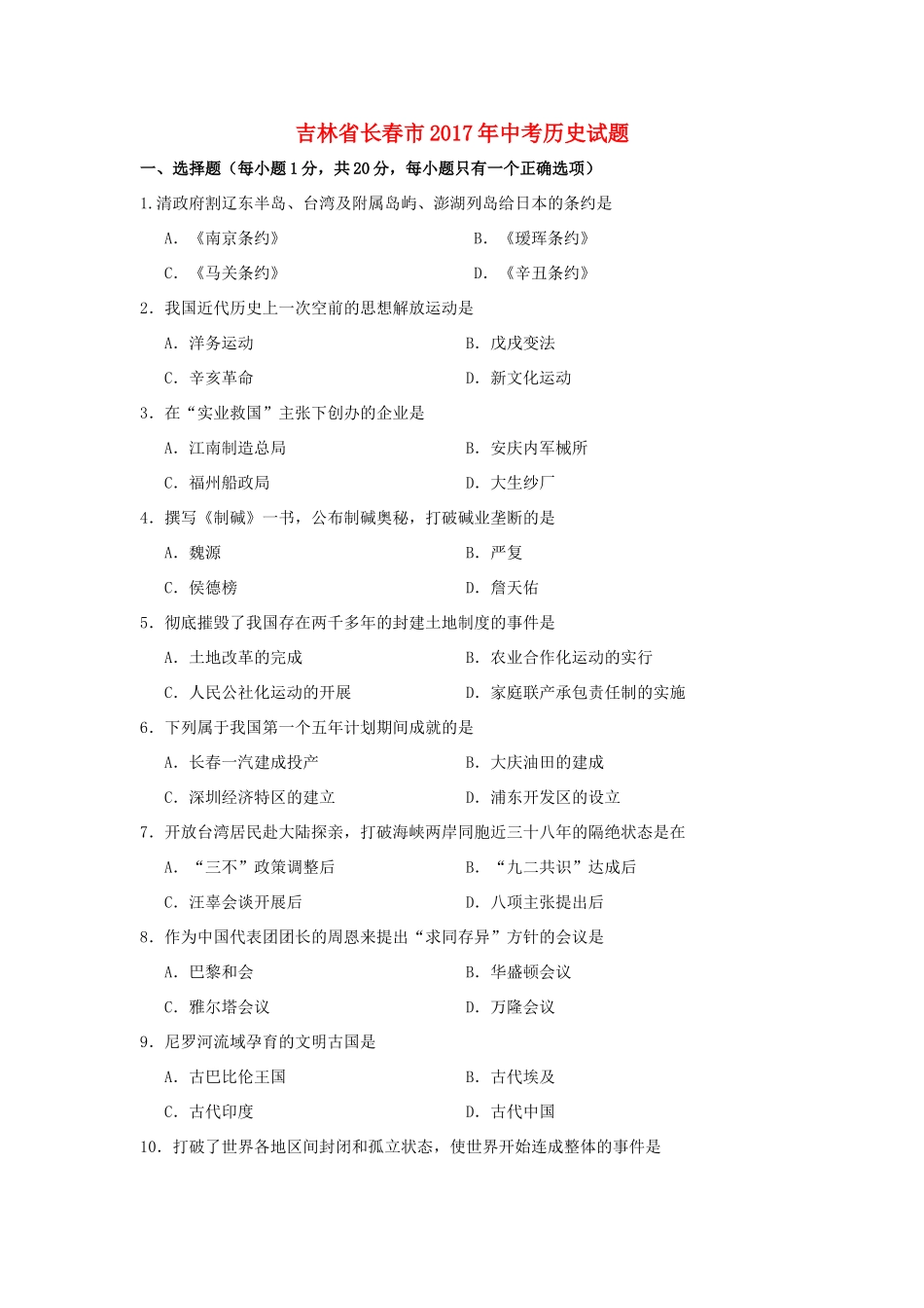 吉林省长春市中考历史真题试卷(含答案)试卷_第1页