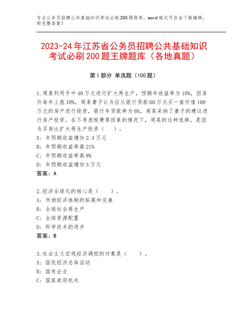 2023-24年江苏省公务员招聘公共基础知识考试必刷200题王牌题库（各地真题）_第1页