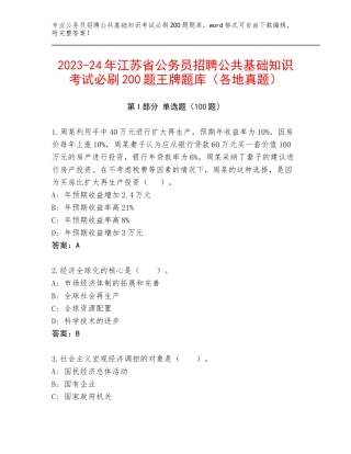 2023-24年江苏省公务员招聘公共基础知识考试必刷200题王牌题库（各地真题）