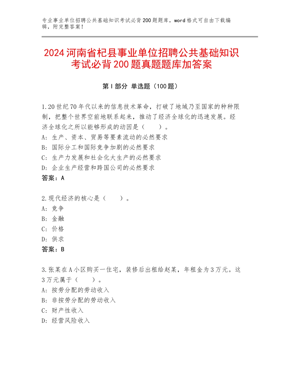 2024河南省杞县事业单位招聘公共基础知识考试必背200题真题题库加答案_第1页