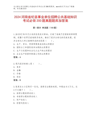 2024河南省杞县事业单位招聘公共基础知识考试必背200题真题题库加答案