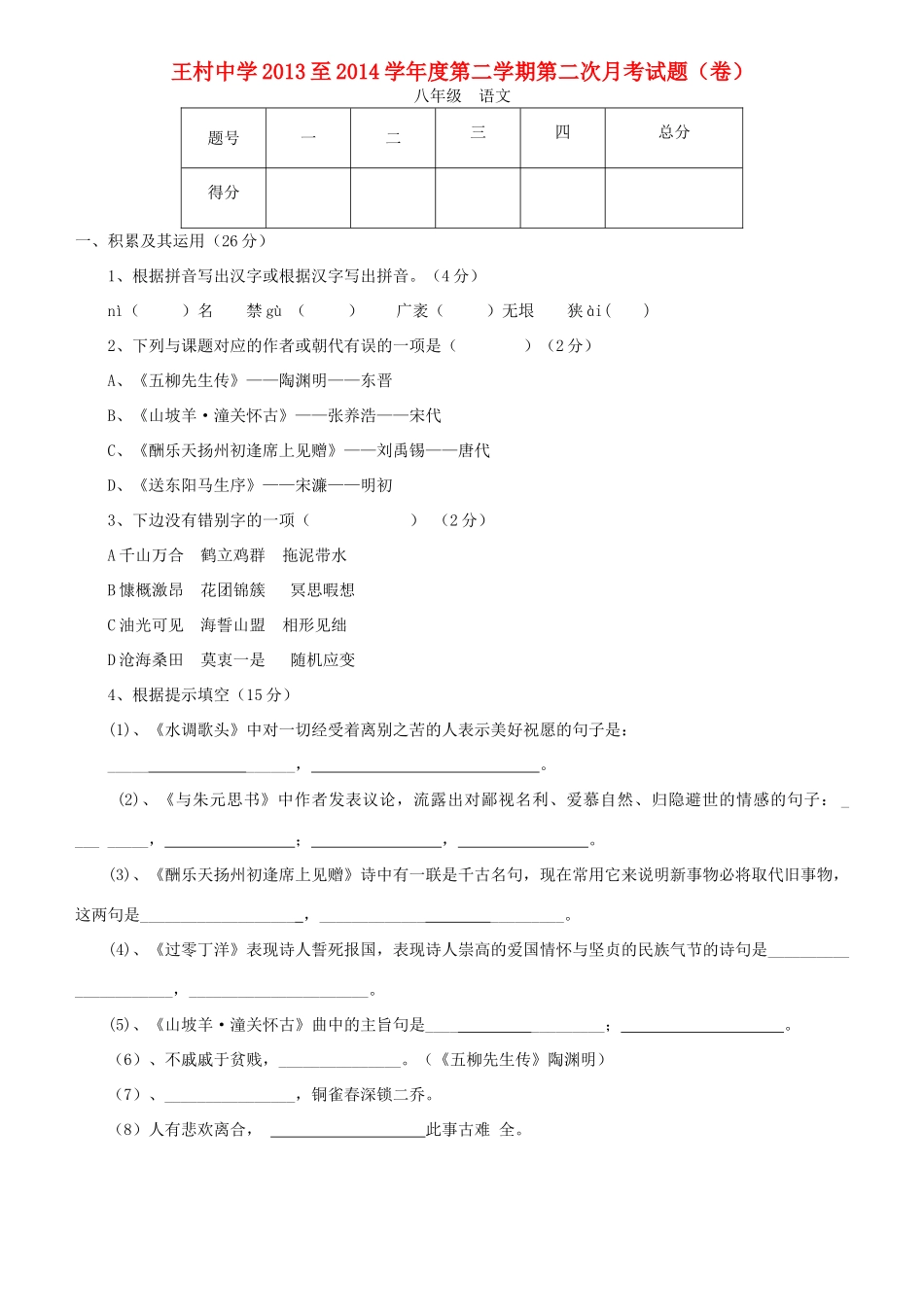 八年级语文下学期第二次月考考试试题(无答案) 试题_第1页