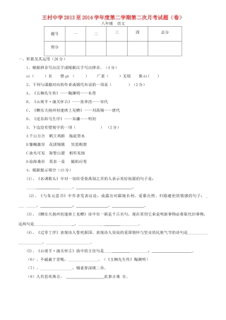 八年级语文下学期第二次月考考试试题(无答案) 试题